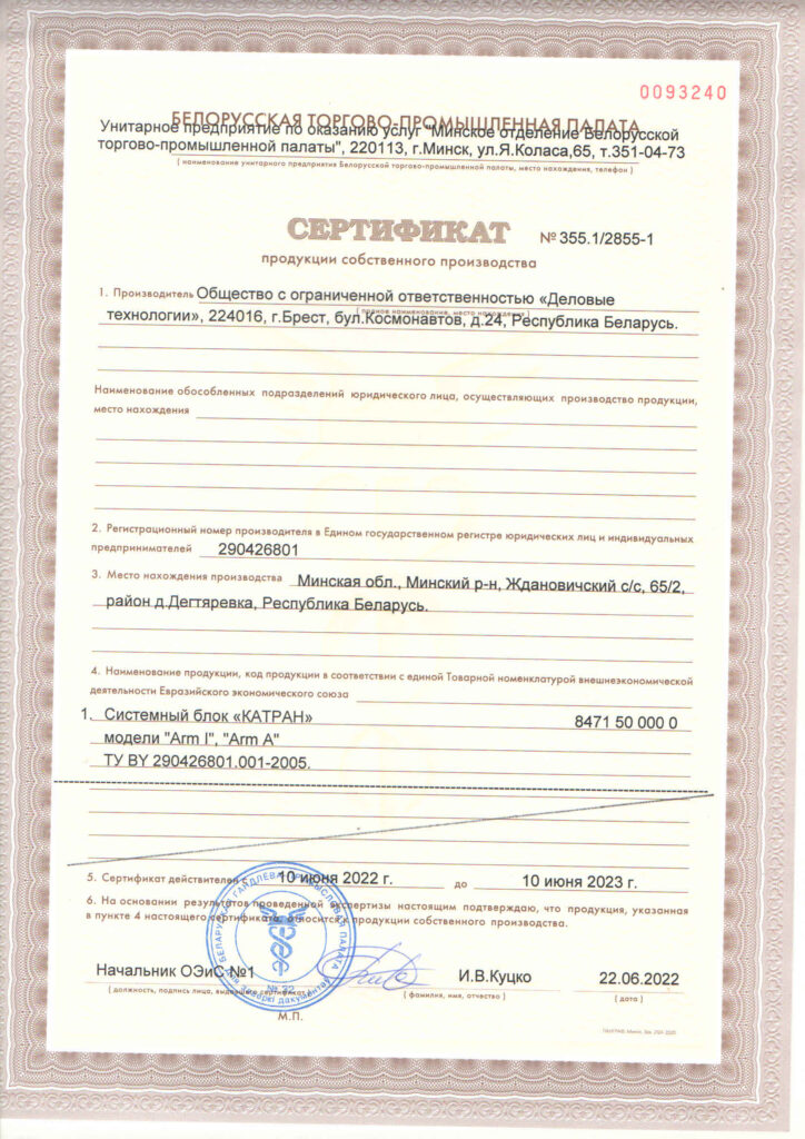 Сертификат БелТПП 2022
